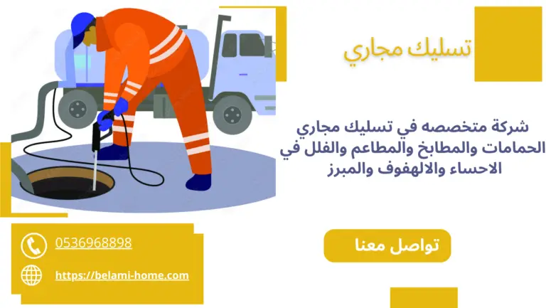 شركة تسليك مجاري بالاحساء