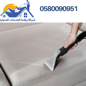 شركة تنظيف كنب وموكيت بتبوك