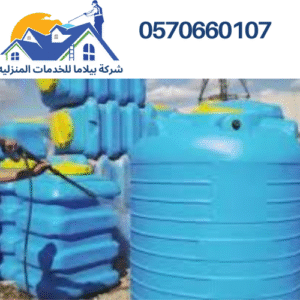 شركة تنظيف خزانات بتبوك | ارخص الاسعار و خصومات مميزة