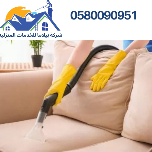 شركة تنظيف كنب وموكيت بتبوك