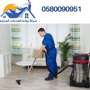 شركة تنظيف فلل بتبوك