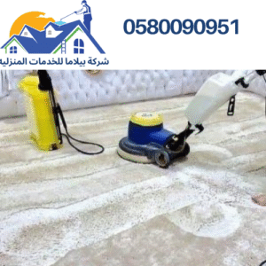 شركة تنظيف كنب وموكيت بتبوك