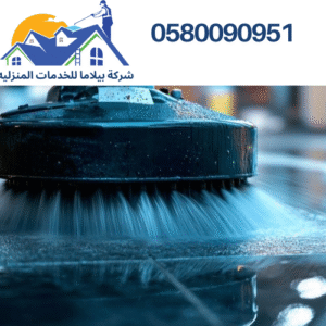 شركة تنظيف فلل بتبوك