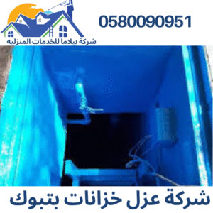 شركة عزل خزانات بتبوك