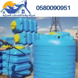 شركة تنظيف خزانات بتبوك