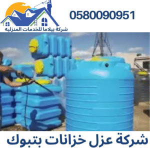 شركة عزل خزانات بتبوك