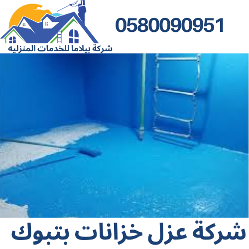 شركة عزل خزانات بتبوك