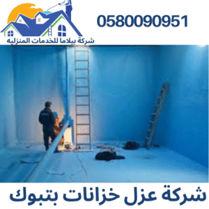 شركة عزل خزانات بتبوك