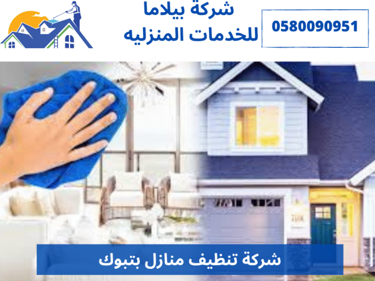 شركة تنظيف منازل بتبوك