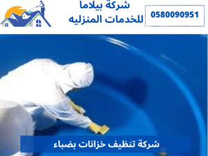 شركة تنظيف خزانات بضباء