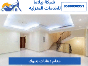 معلم دهانات بتبوك