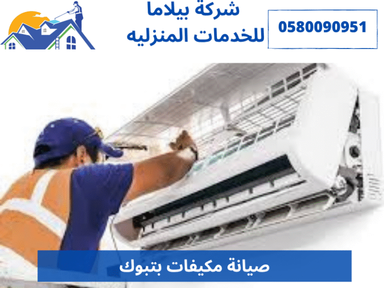 صيانة مكيفات بتبوك