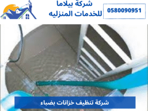 شركة تنظيف خزانات بضباء