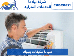 صيانة مكيفات بتبوك
