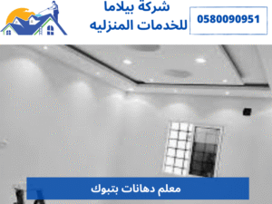 معلم دهانات بتبوك