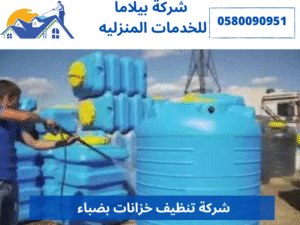 شركة تنظيف خزانات بضباء