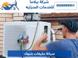 صيانة مكيفات بتبوك