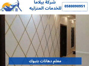 معلم دهانات بتبوك