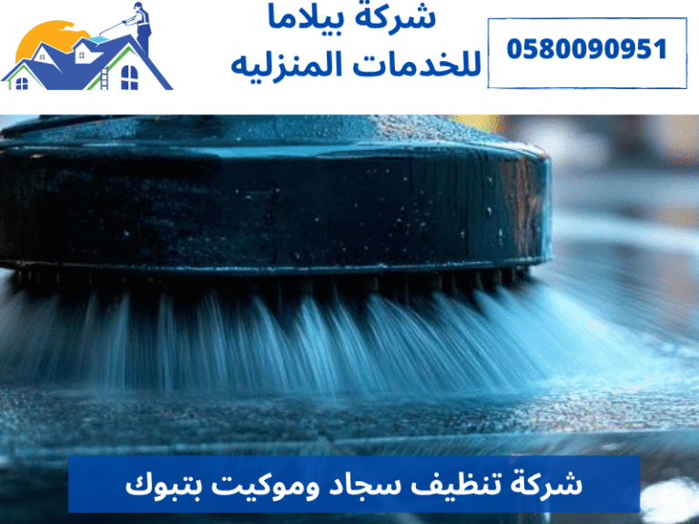 شركة تنظيف سجاد وموكيت بتبوك