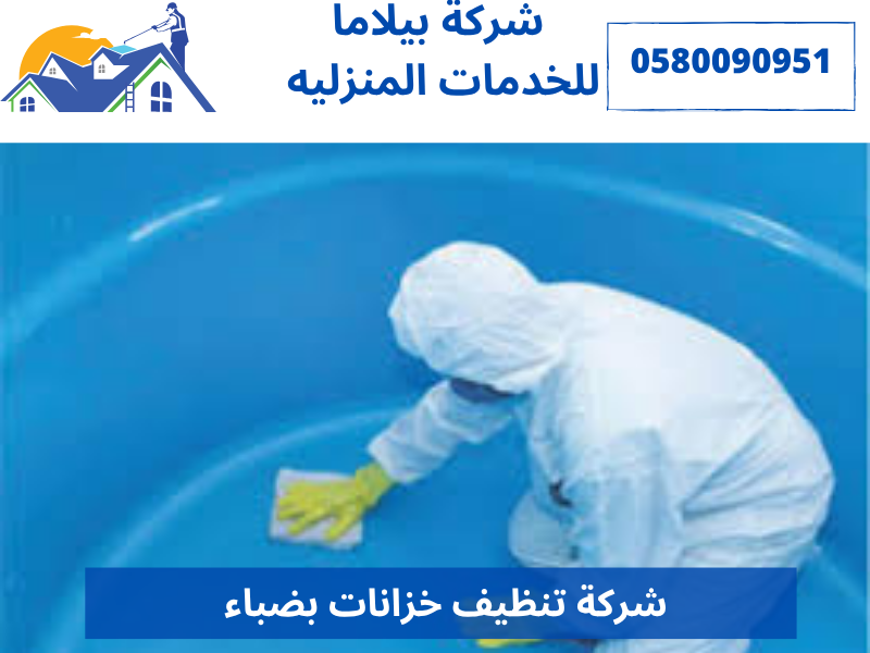 شركة تنظيف خزانات بضباء