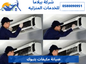 صيانة مكيفات بتبوك