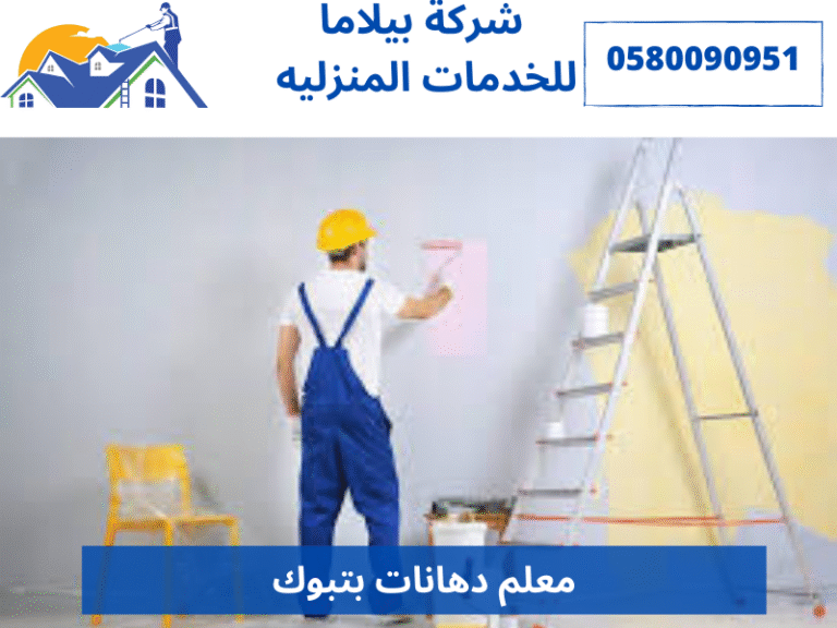 معلم دهانات بتبوك