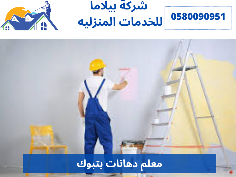 معلم دهانات بتبوك