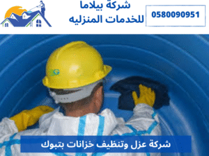 شركة عزل وتنظيف خزانات بتبوك