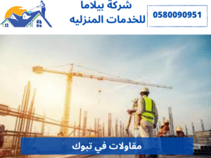 مقاولات في تبوك