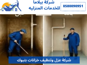 شركة عزل وتنظيف خزانات بتبوك 