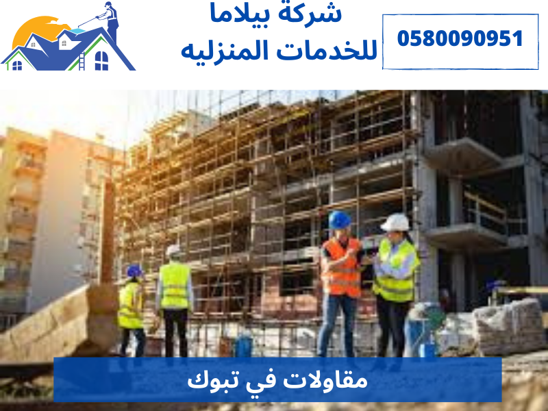 مقاولات في تبوك