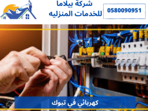 كهربائي في تبوك