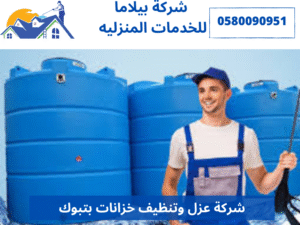 شركة عزل وتنظيف خزانات بتبوك