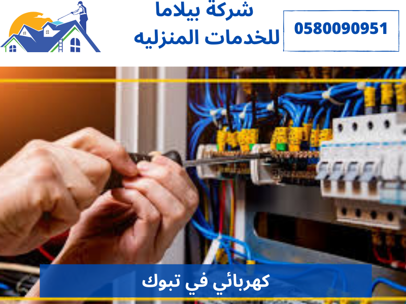 كهربائي في تبوك