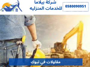 مقاولات في تبوك