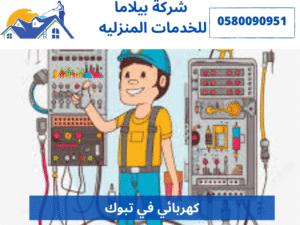 كهربائي في تبوك