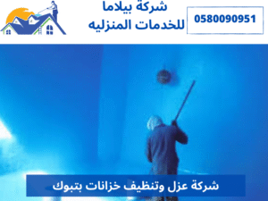 شركة عزل وتنظيف خزانات بتبوك 
