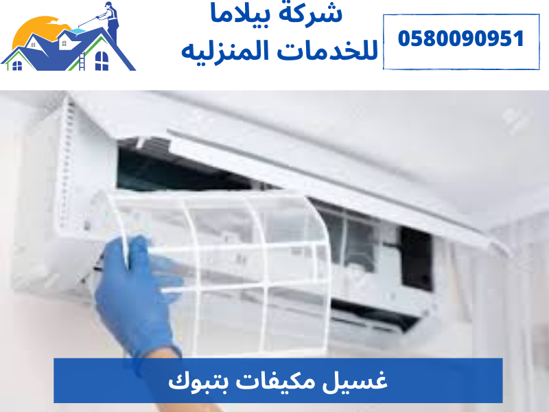 غسيل مكيفات بتبوك
