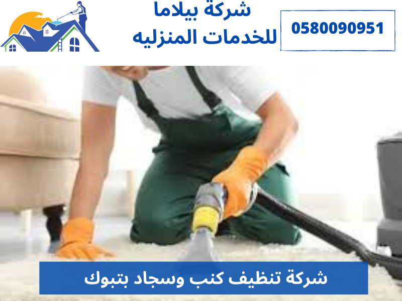 شركة تنظيف كنب وسجاد بتبوك