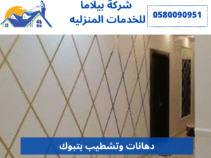 دهانات وتشطيب بتبوك
