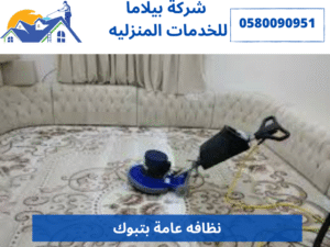 نظافه عامة بتبوك