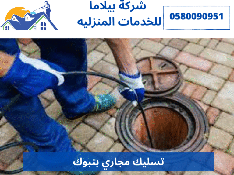 تسليك مجاري بتبوك