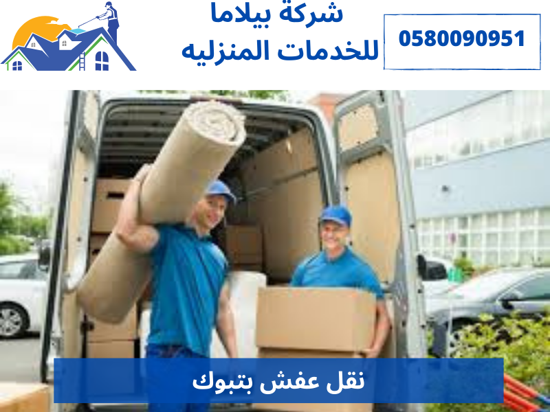 نقل عفش بتبوك