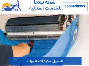 غسيل مكيفات بتبوك