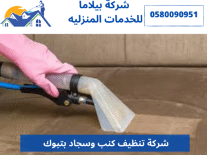 شركة تنظيف كنب وسجاد بتبوك
