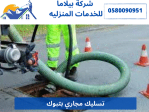 تسليك مجاري بتبوك