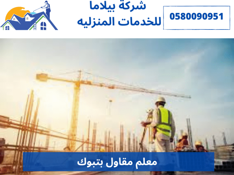 معلم مقاول بتبوك