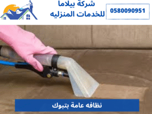 نظافه عامة بتبوك