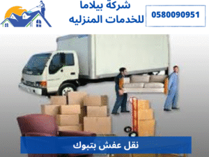 نقل عفش بتبوك