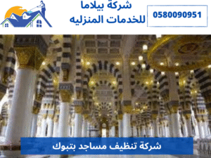 شركة تنظيف مساجد بتبوك